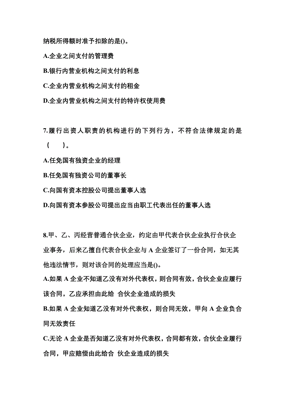 2023年吉林省长春市中级会计职称经济法测试卷(含答案)_第3页