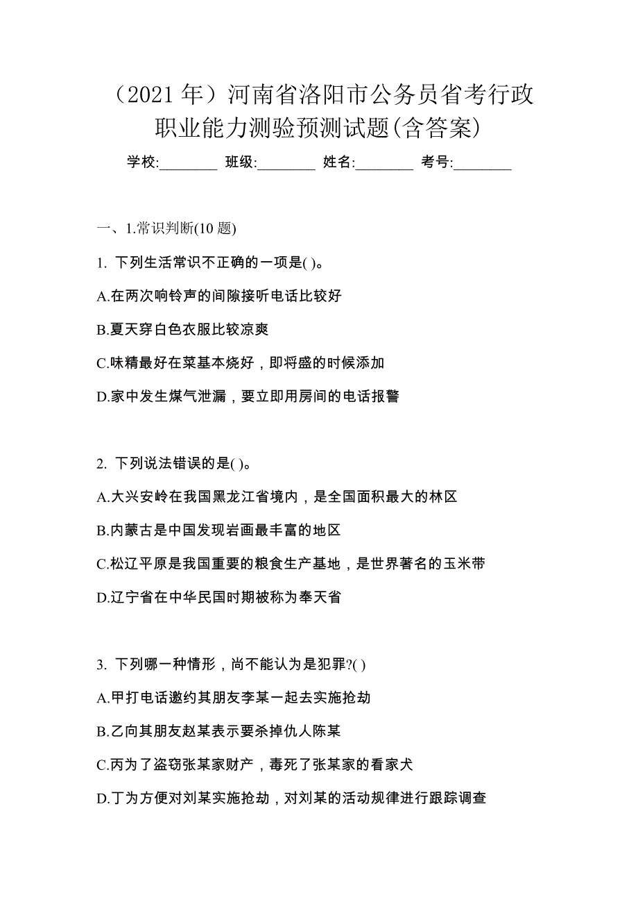 （2021年）河南省洛阳市公务员省考行政职业能力测验预测试题(含答案)_第1页