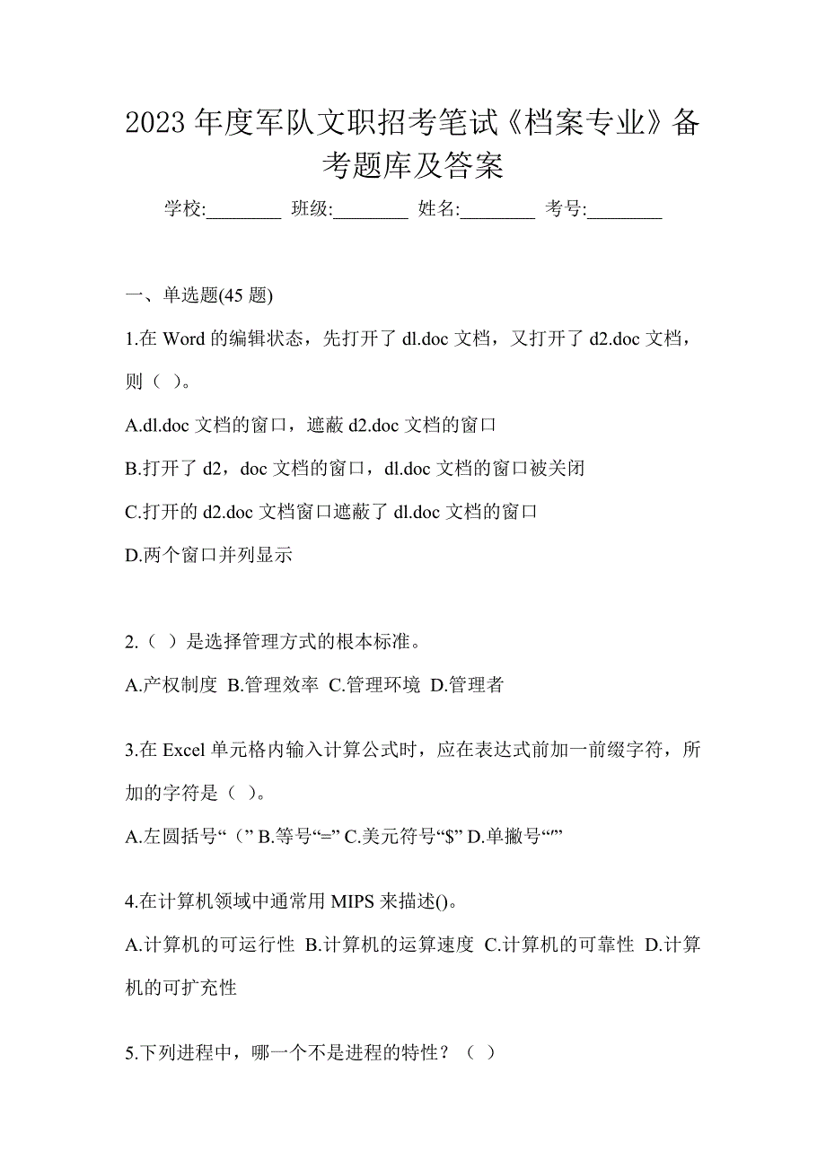 2023年度军队文职招考笔试《档案专业》备考题库及答案_第1页