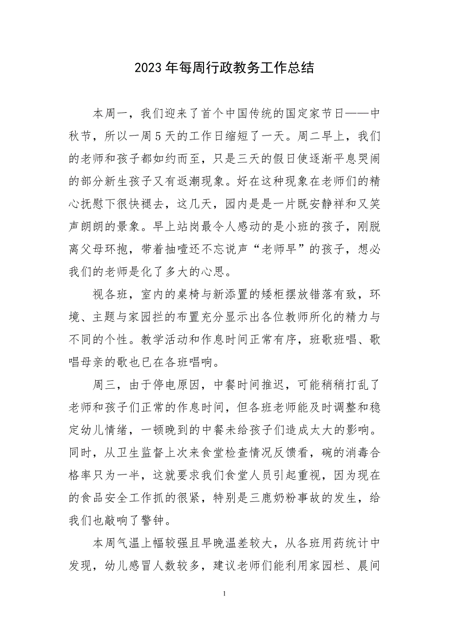 2023年每周行政教务工作总结简要_第1页