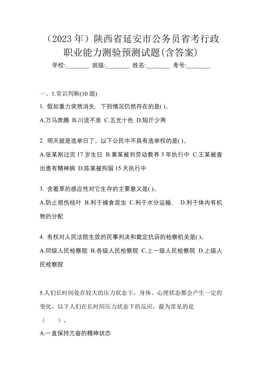 （2023年）陕西省延安市公务员省考行政职业能力测验预测试题(含答案)_第1页