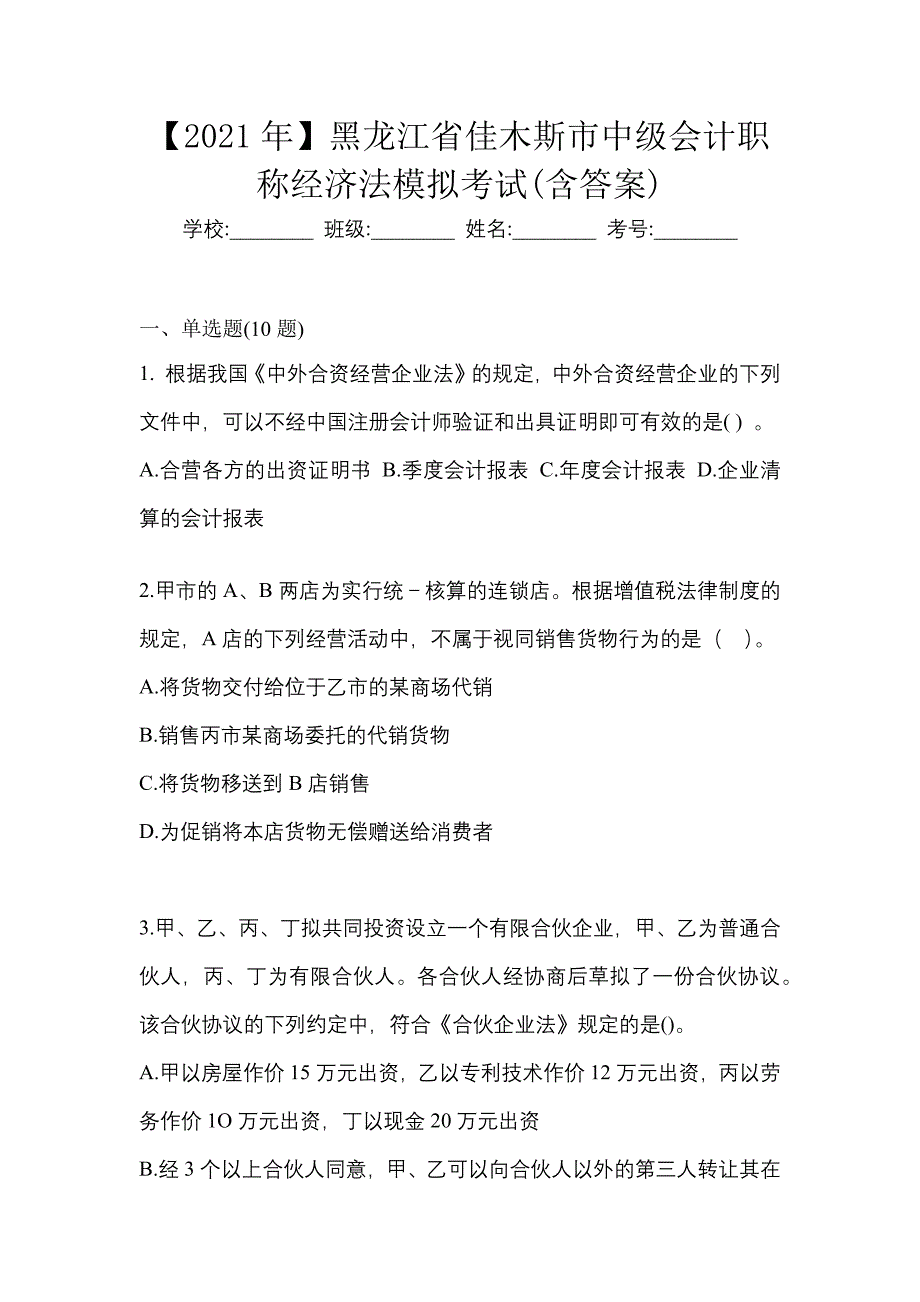 【2021年】黑龙江省佳木斯市中级会计职称经济法模拟考试(含答案)_第1页