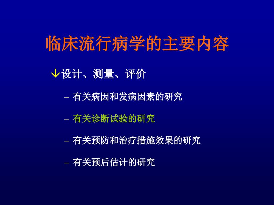 临床诊断的研究与评价课件_第3页