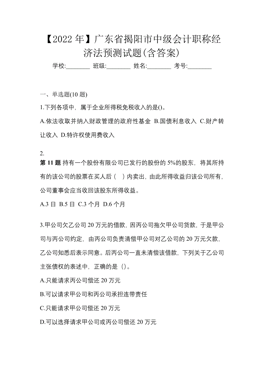 【2022年】广东省揭阳市中级会计职称经济法预测试题(含答案)_第1页