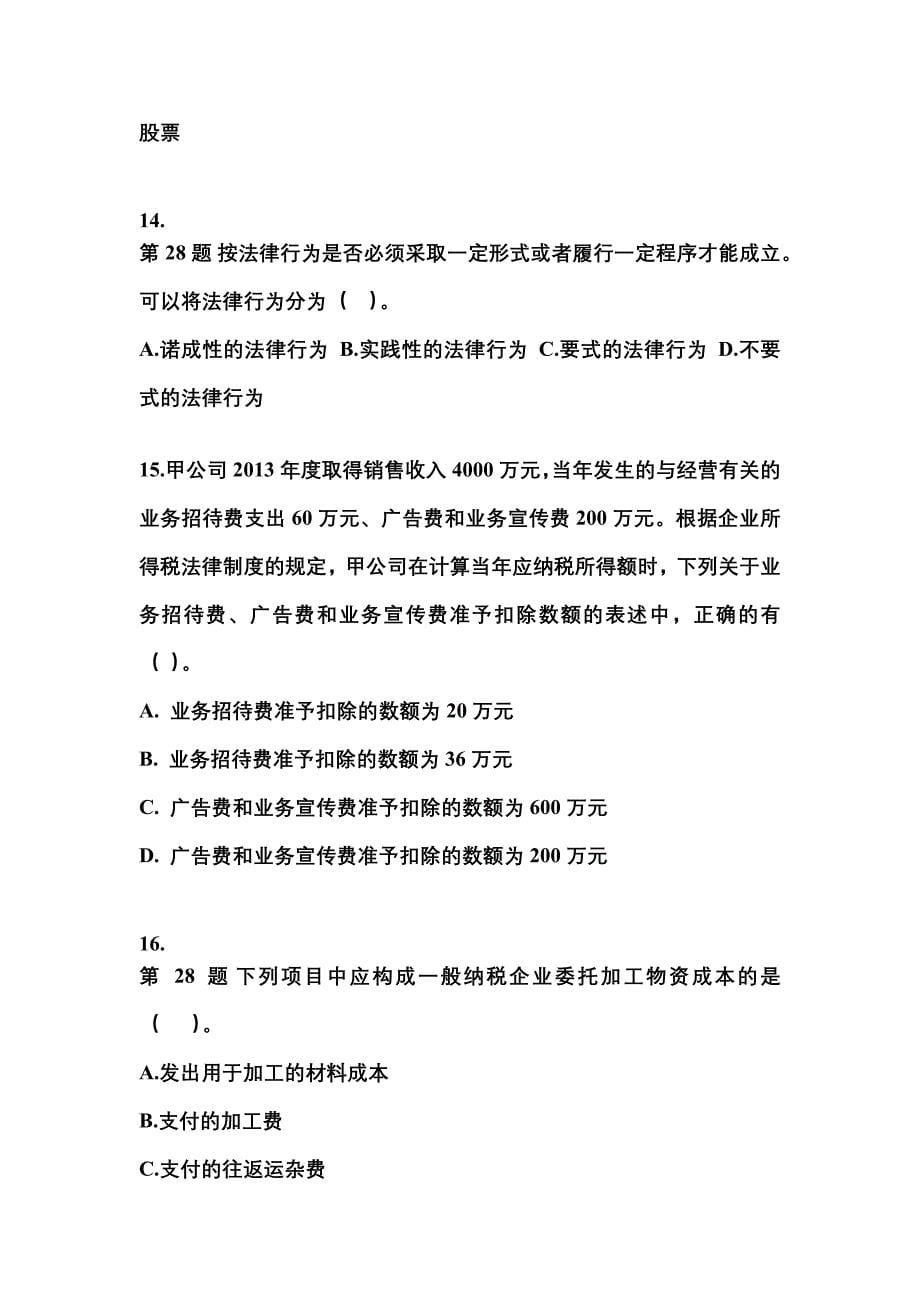 【2022年】广东省揭阳市中级会计职称经济法预测试题(含答案)_第5页