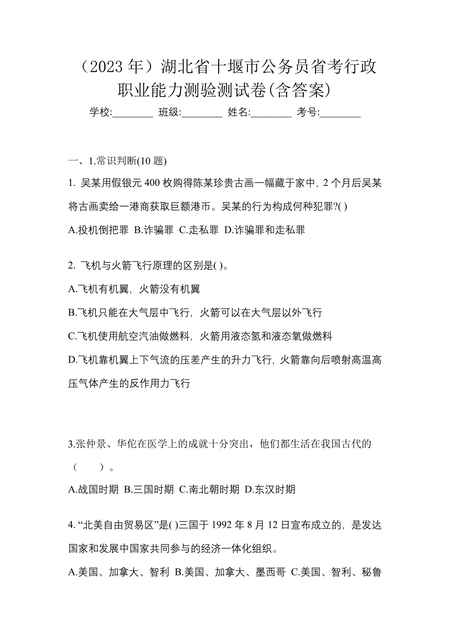 （2023年）湖北省十堰市公务员省考行政职业能力测验测试卷(含答案)_第1页