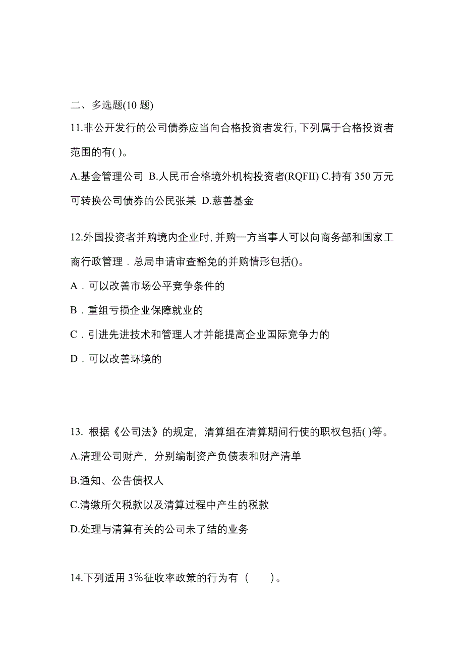 【2022年】湖南省怀化市中级会计职称经济法测试卷(含答案)_第4页