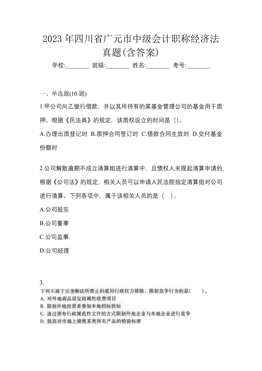 2023年四川省广元市中级会计职称经济法真题(含答案)_第1页