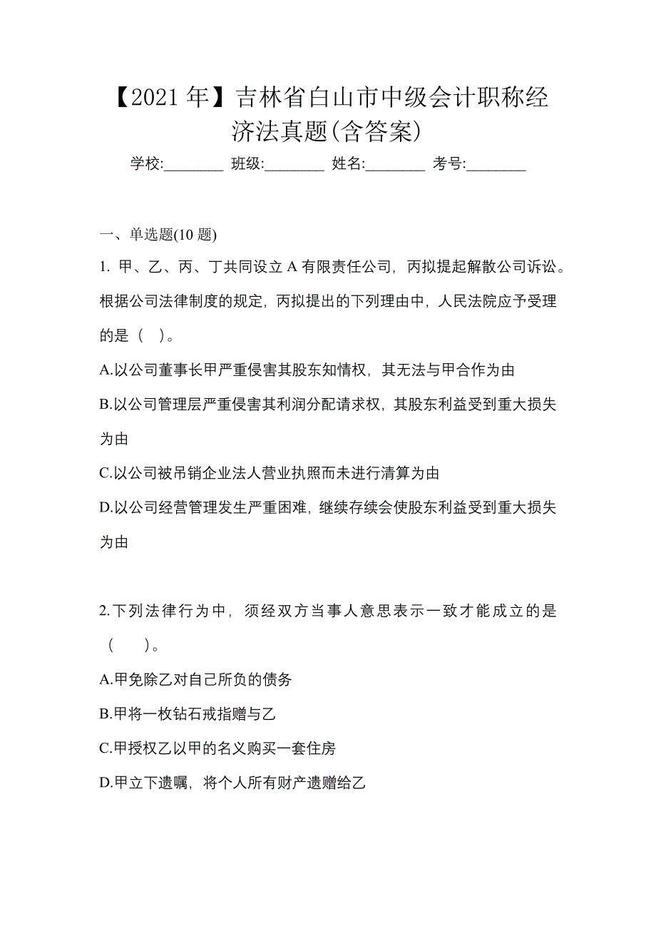 【2021年】吉林省白山市中级会计职称经济法真题(含答案)_第1页