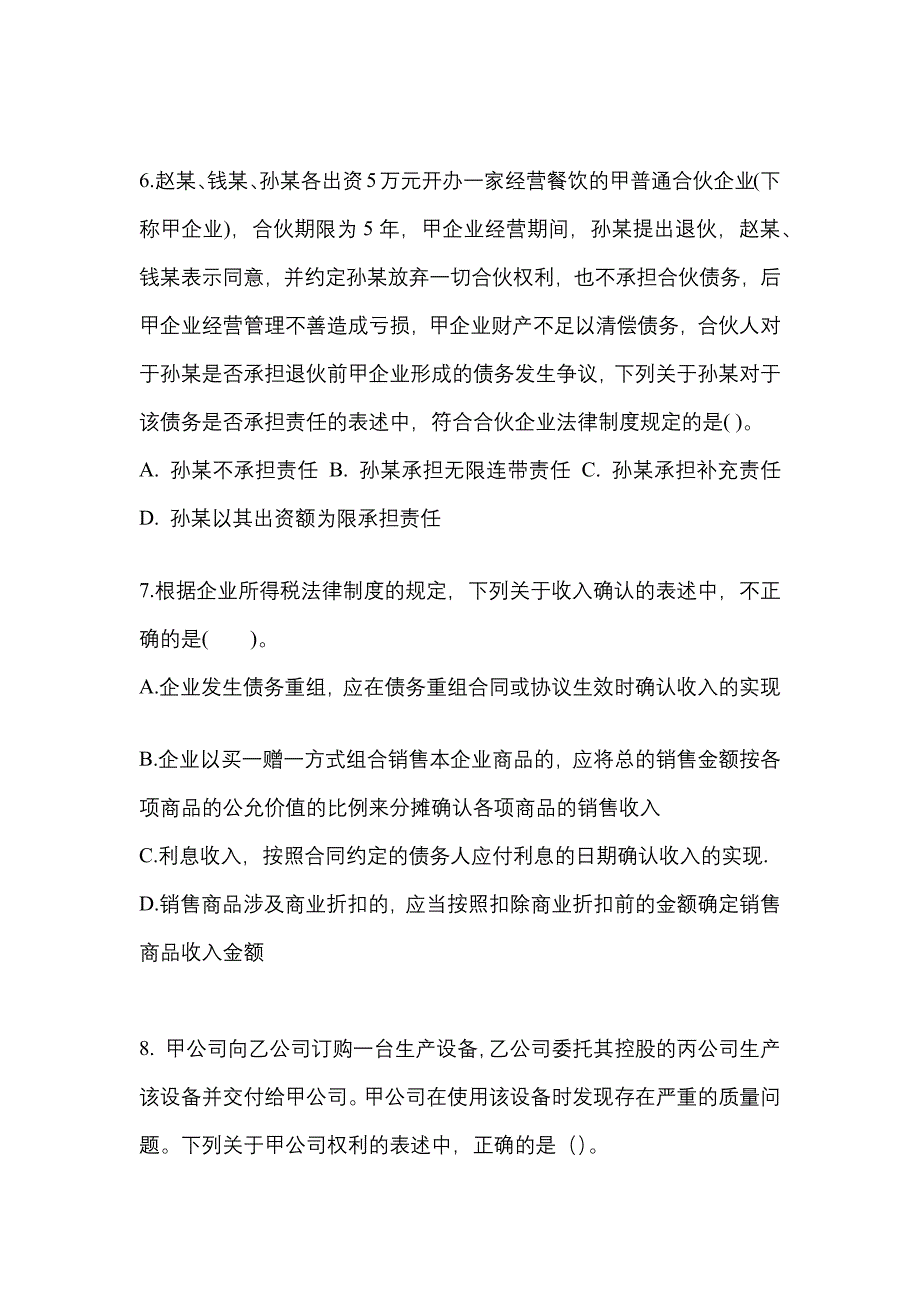 【2021年】吉林省白山市中级会计职称经济法真题(含答案)_第3页