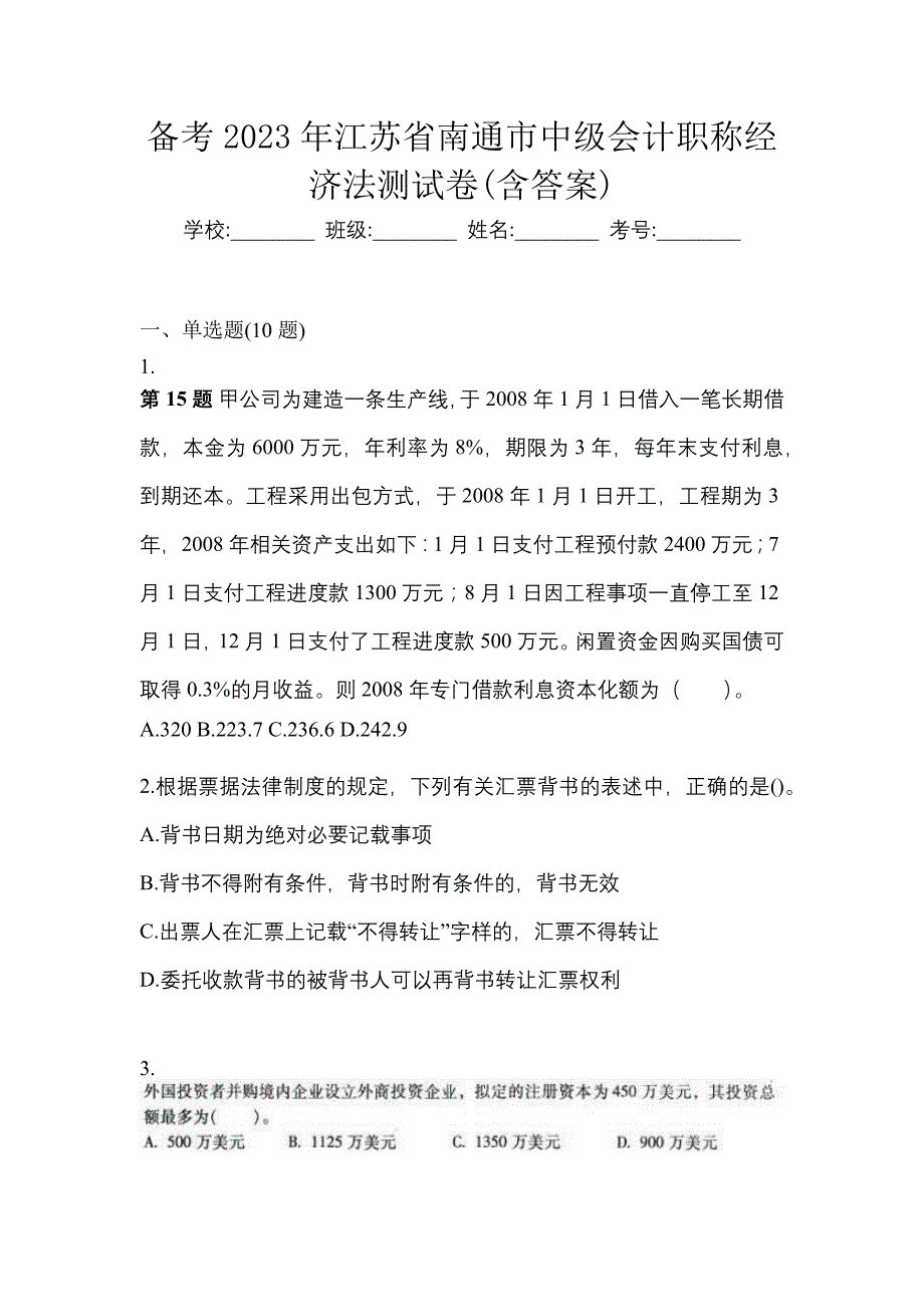 备考2023年江苏省南通市中级会计职称经济法测试卷(含答案)_第1页