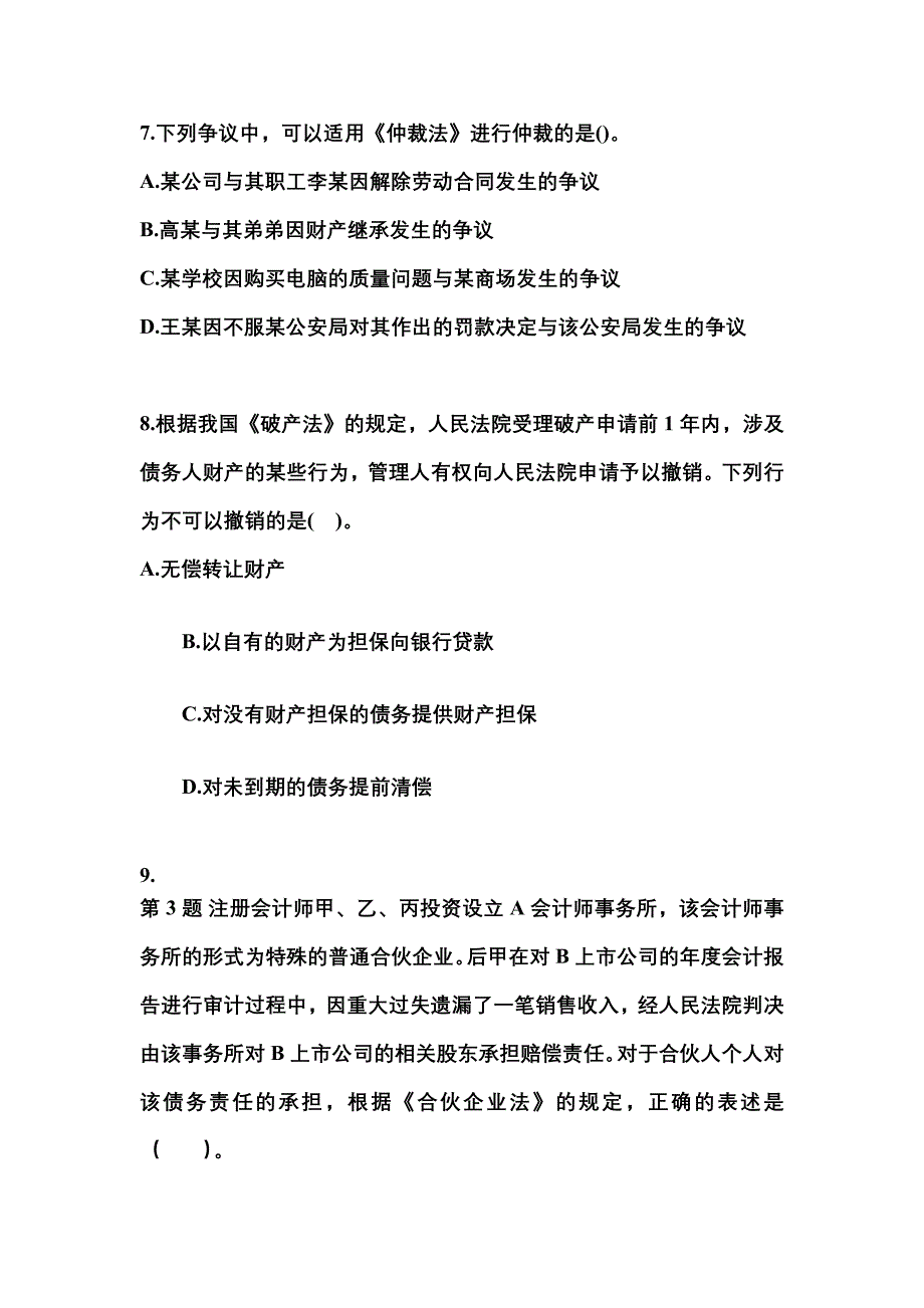 备考2023年江苏省南通市中级会计职称经济法测试卷(含答案)_第3页