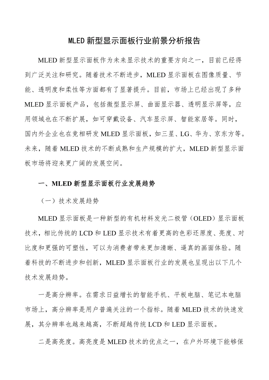 MLED新型显示面板行业前景分析报告_第1页