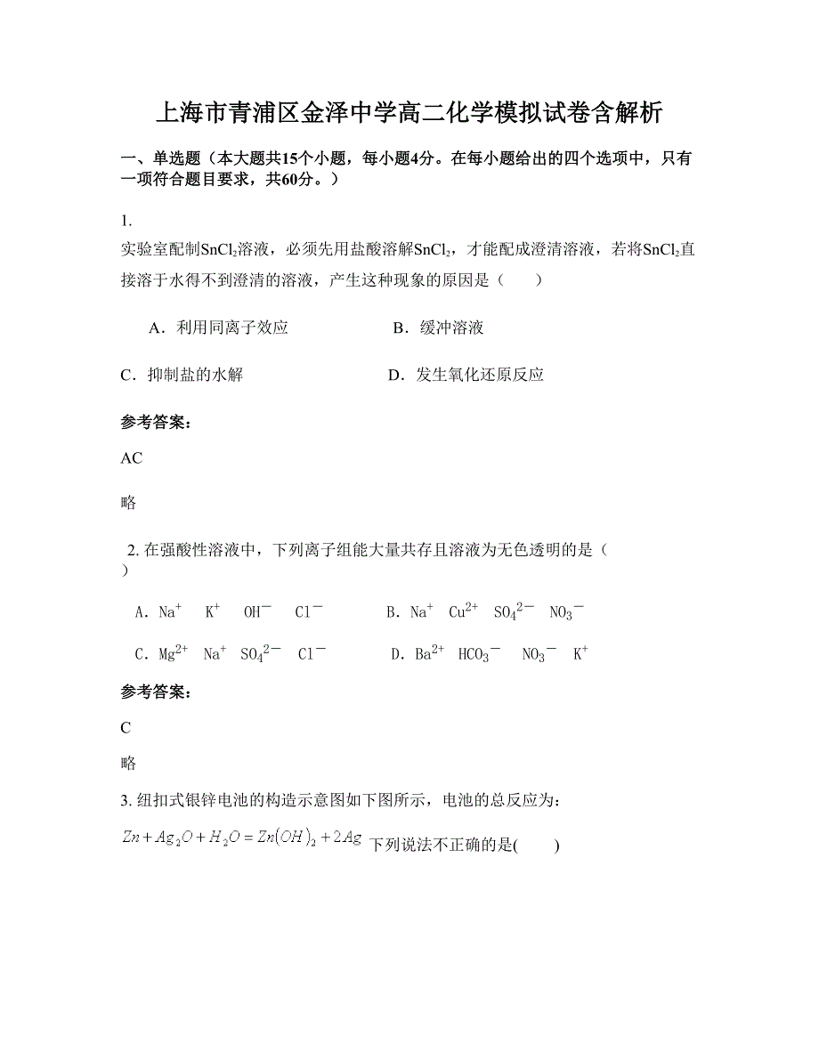 上海市青浦区金泽中学高二化学模拟试卷含解析_第1页