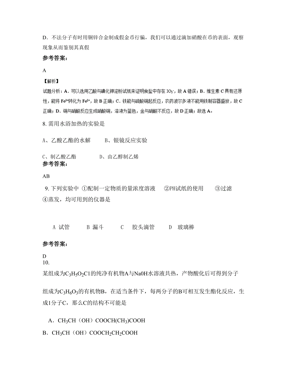 上海市青浦区金泽中学高二化学模拟试卷含解析_第4页