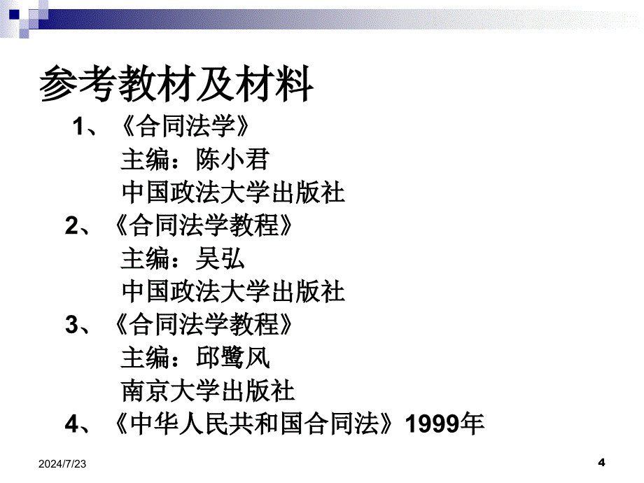 什么是合同法概述_第4页