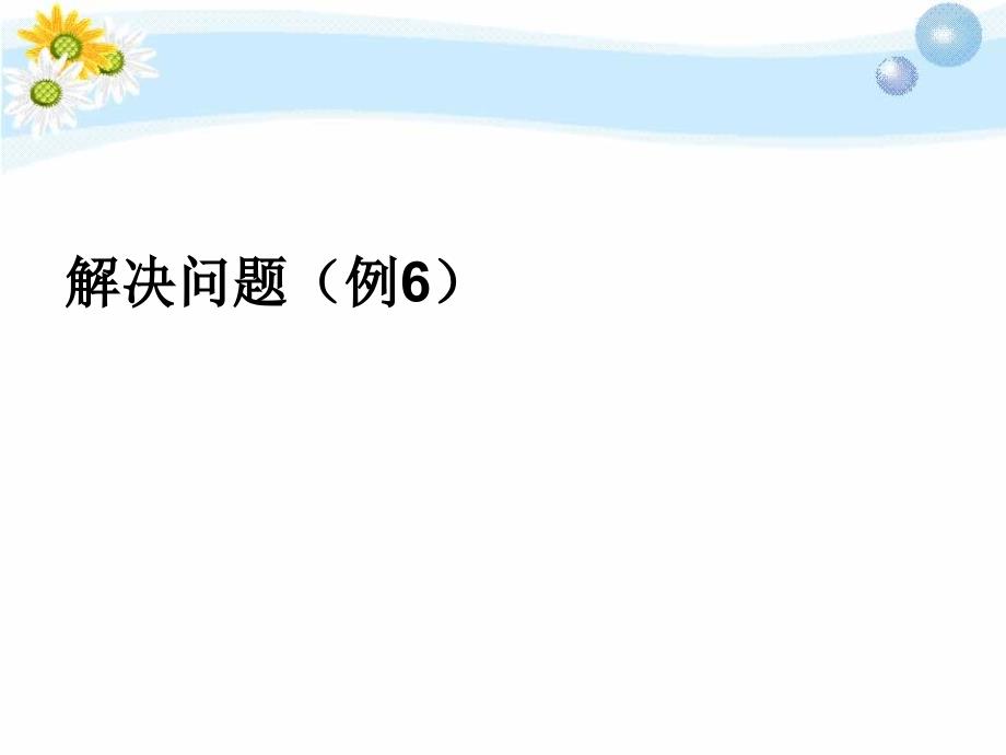 人教版数学三年级上册3.5《解决问题（例6）》ppt课件_第1页