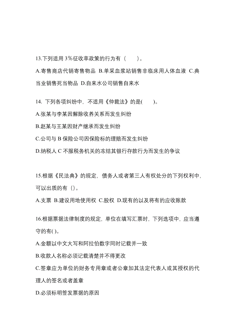 【2021年】广东省深圳市中级会计职称经济法模拟考试(含答案)_第4页