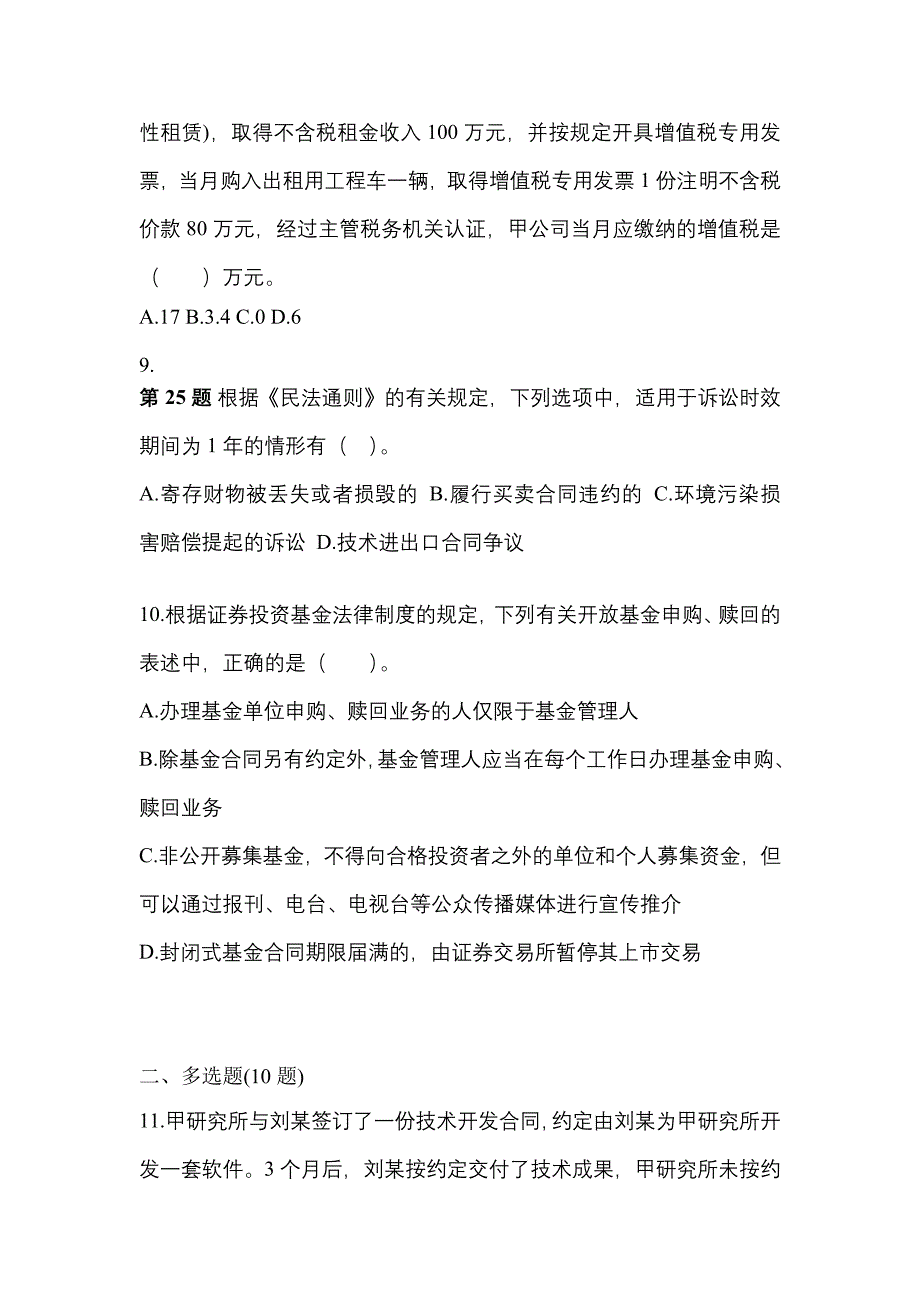 【2022年】山西省长治市中级会计职称经济法预测试题(含答案)_第3页