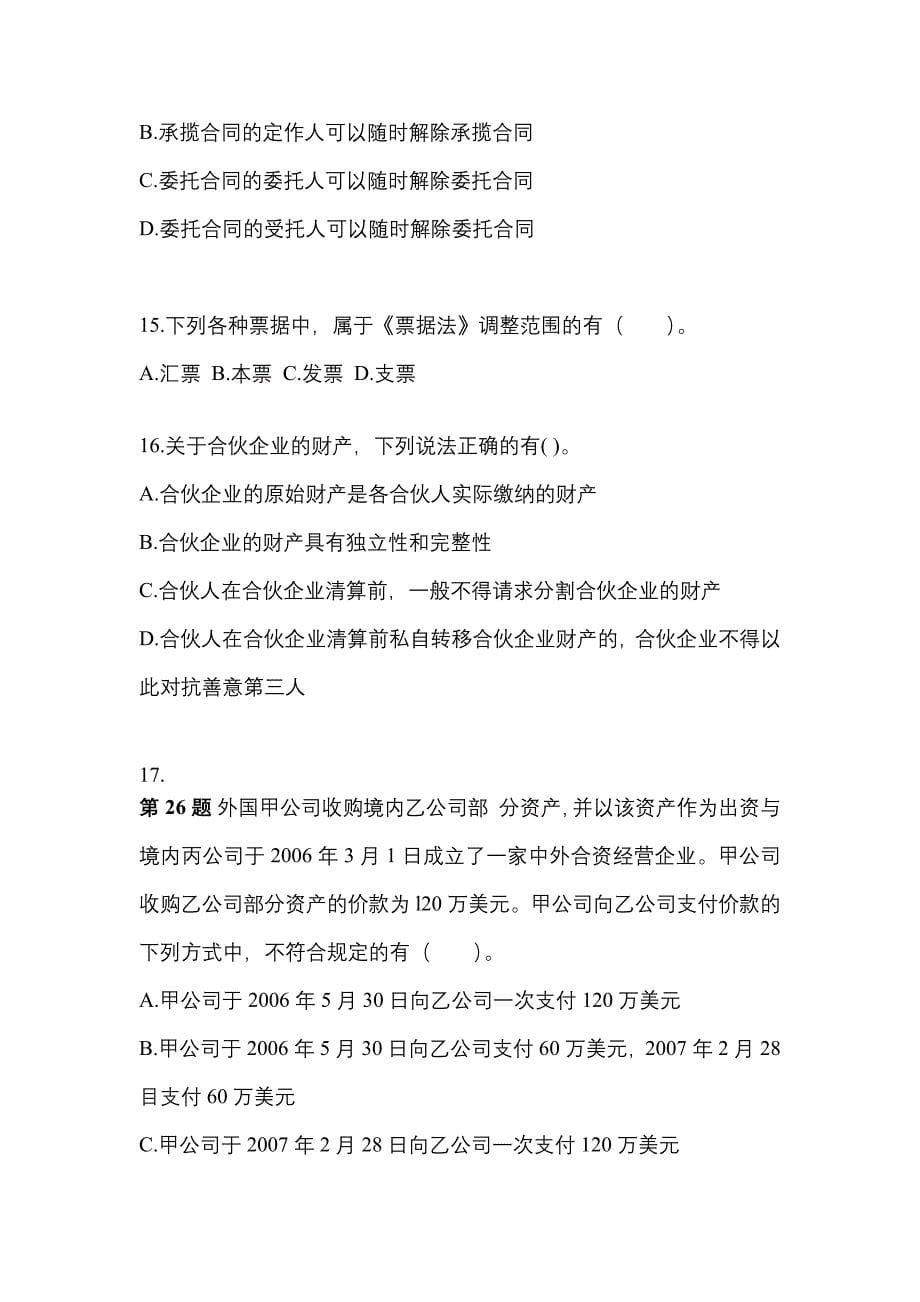 【2022年】山西省长治市中级会计职称经济法预测试题(含答案)_第5页