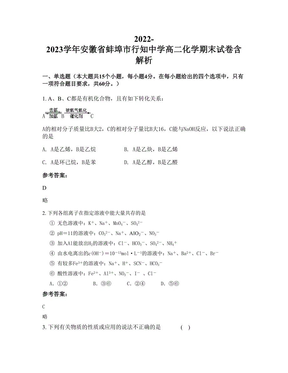 2022-2023学年安徽省蚌埠市行知中学高二化学期末试卷含解析_第1页