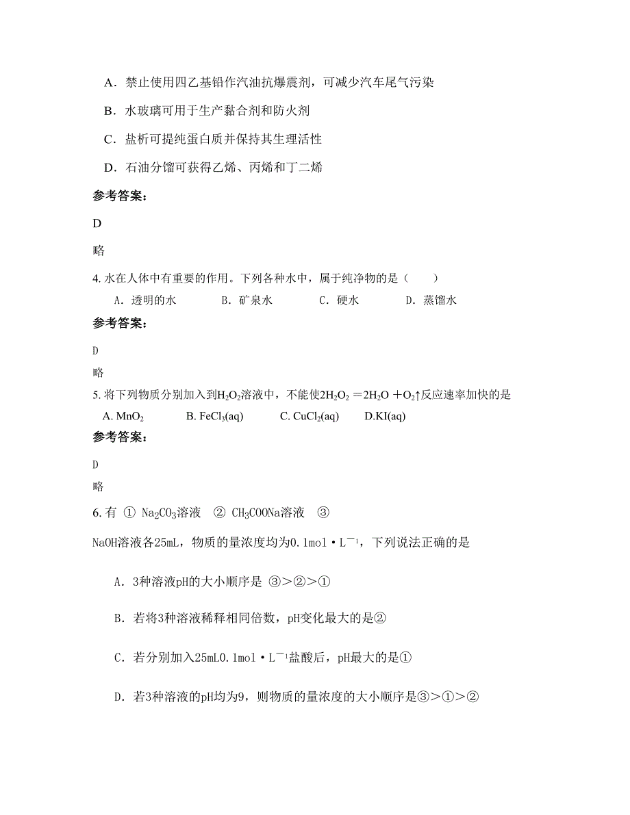 2022-2023学年安徽省蚌埠市行知中学高二化学期末试卷含解析_第2页