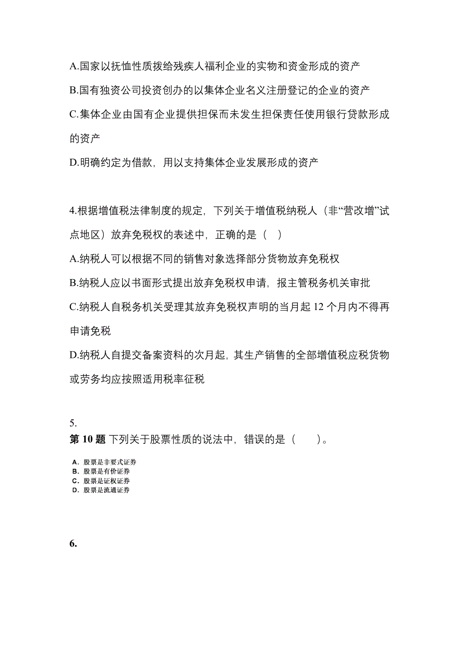 【2021年】四川省南充市中级会计职称经济法预测试题(含答案)_第2页