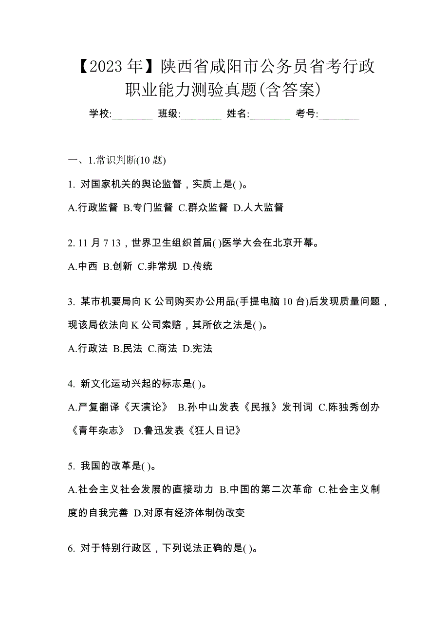 【2023年】陕西省咸阳市公务员省考行政职业能力测验真题(含答案)_第1页