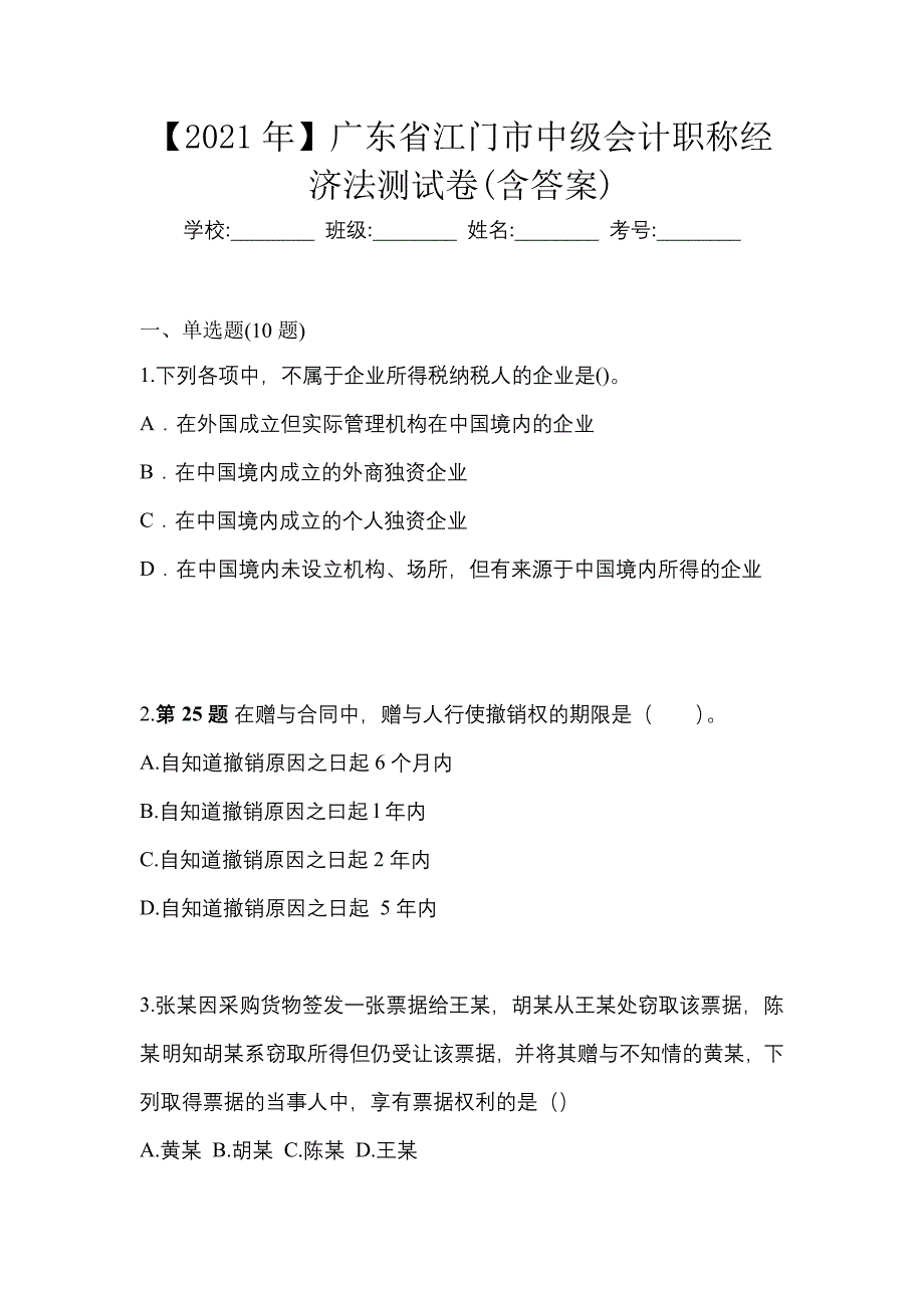 【2021年】广东省江门市中级会计职称经济法测试卷(含答案)_第1页