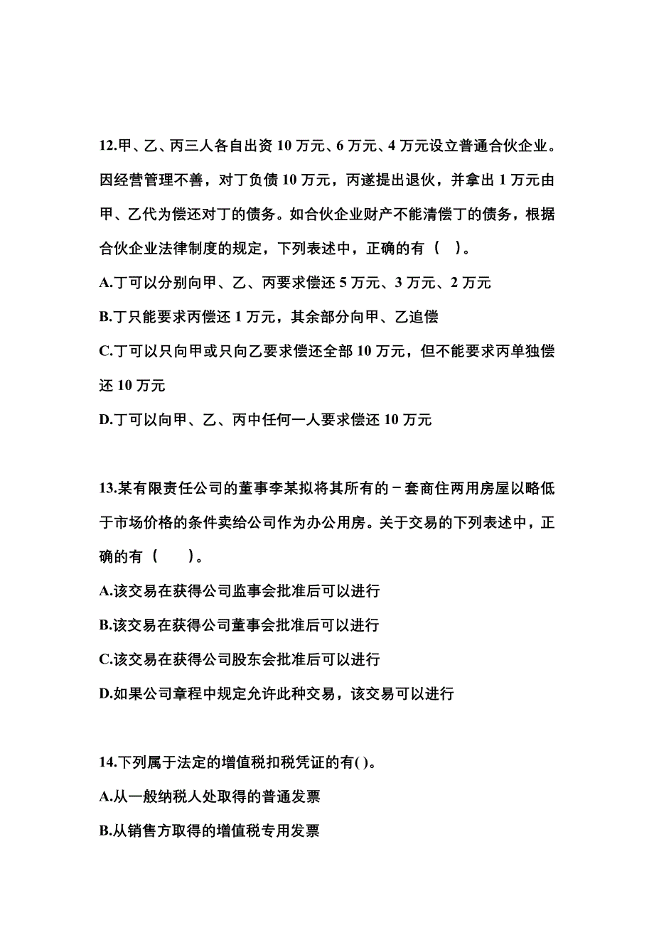 【2021年】广东省江门市中级会计职称经济法测试卷(含答案)_第4页