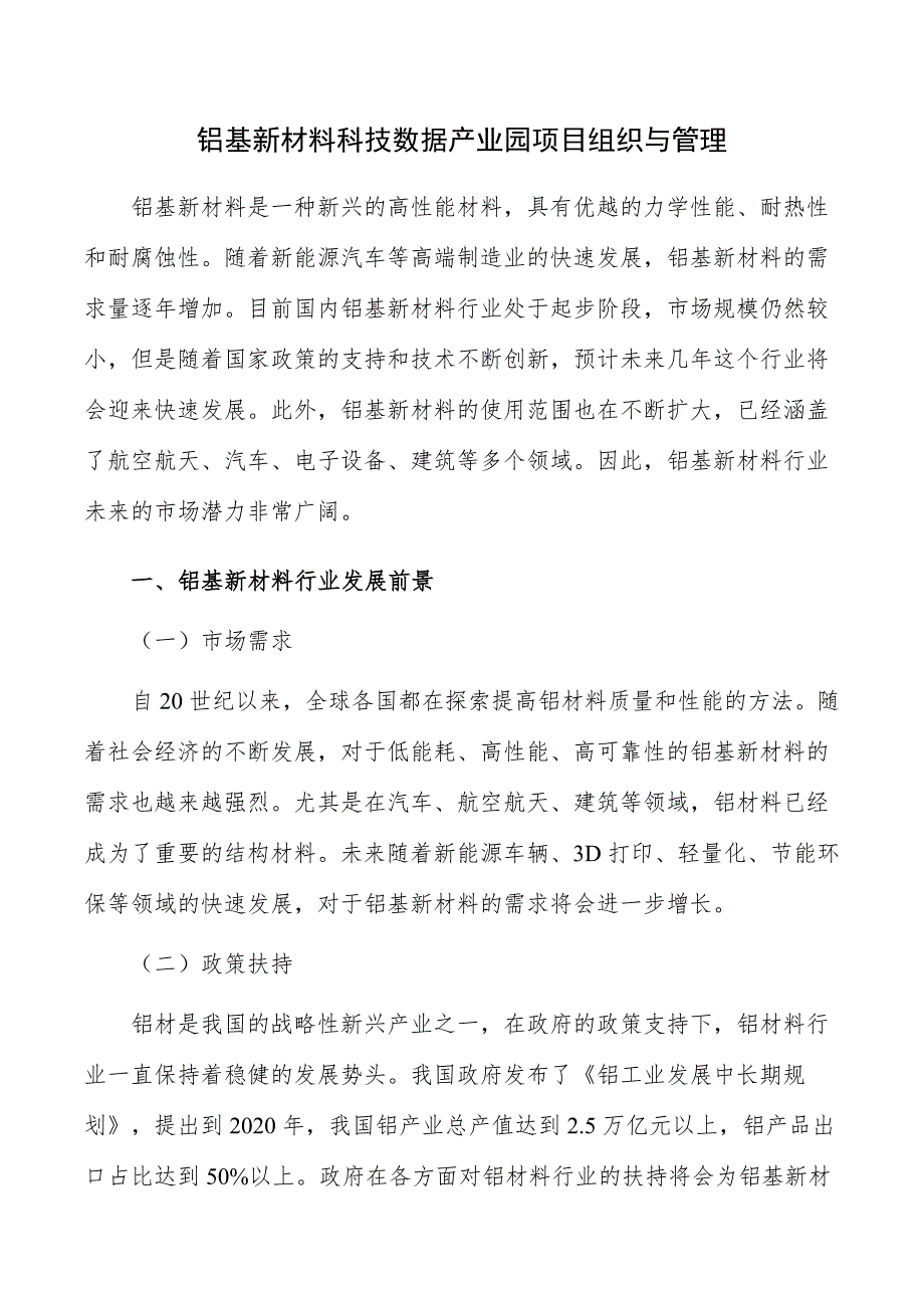 铝基新材料科技数据产业园项目组织与管理_第1页