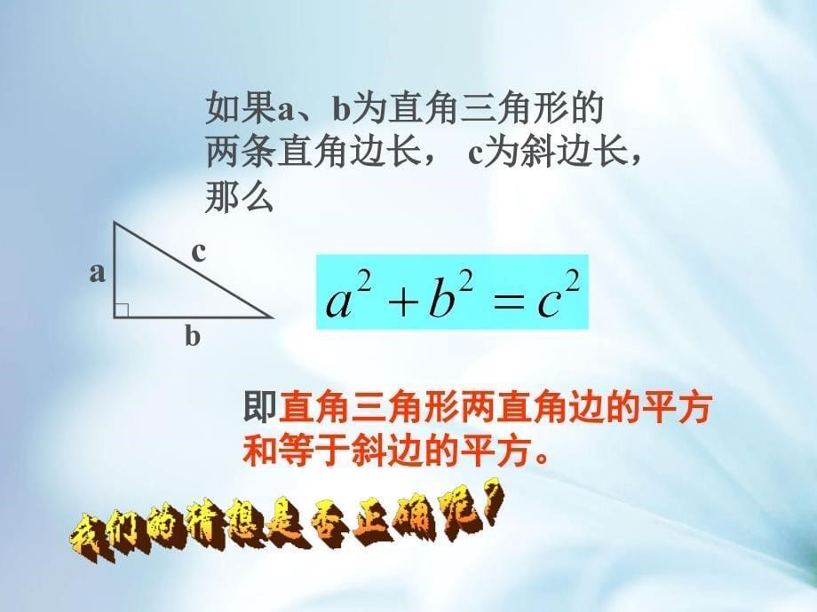 精品浙教版数学8年级上册课件：2.7 探索勾股定理_第5页