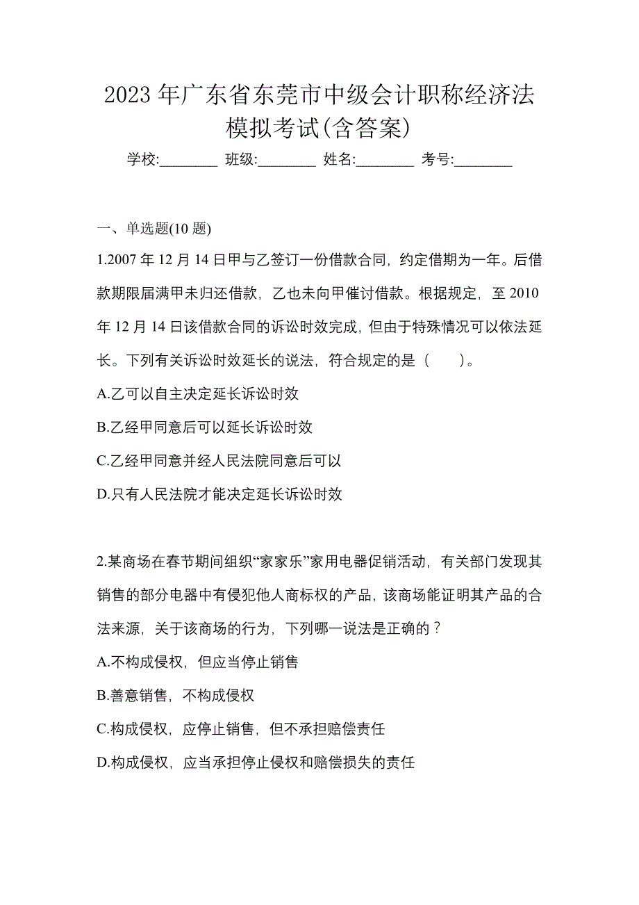 2023年广东省东莞市中级会计职称经济法模拟考试(含答案)_第1页