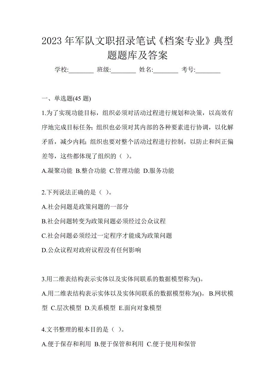 2023年军队文职招录笔试《档案专业》典型题题库及答案_第1页