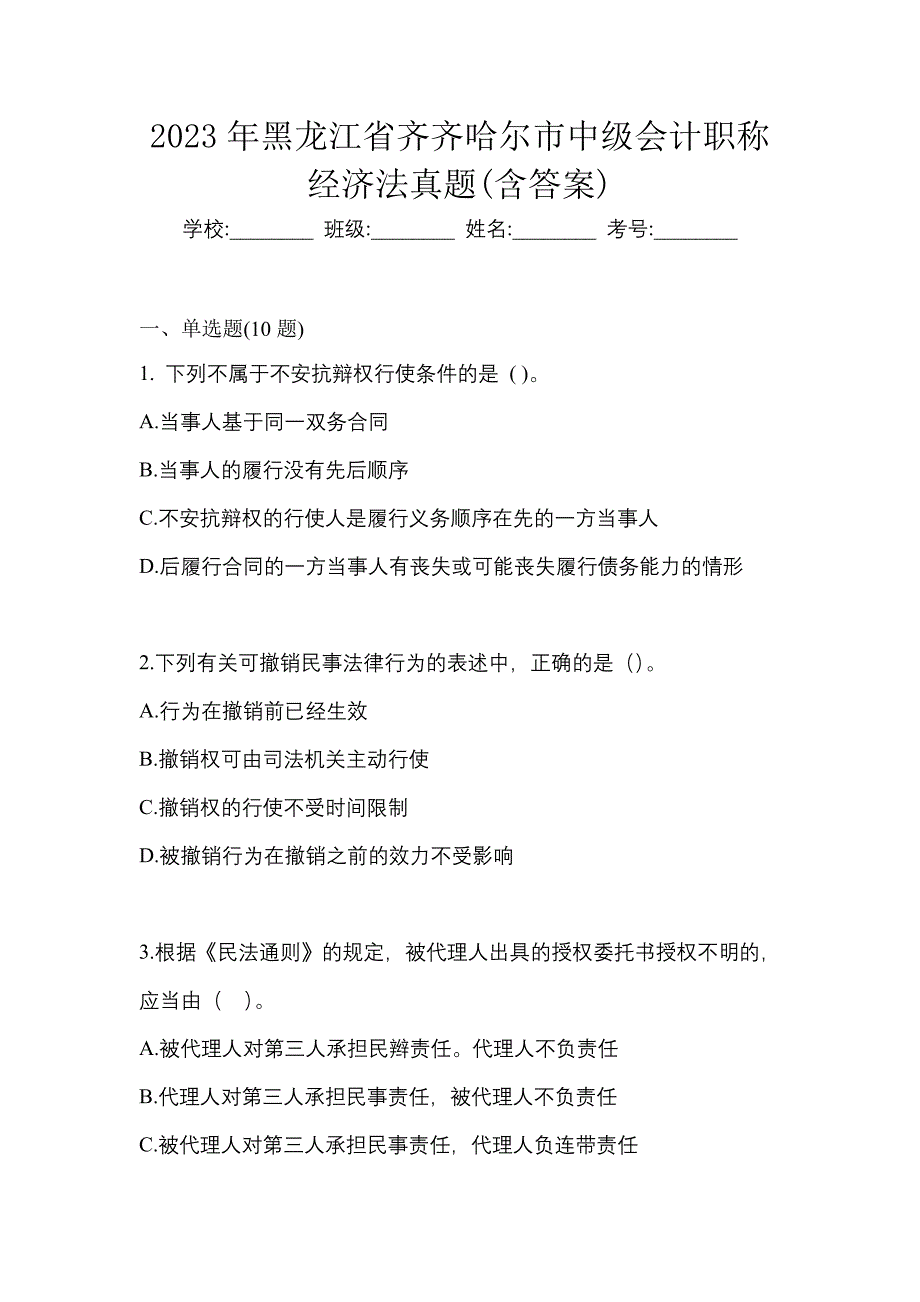 2023年黑龙江省齐齐哈尔市中级会计职称经济法真题(含答案)_第1页