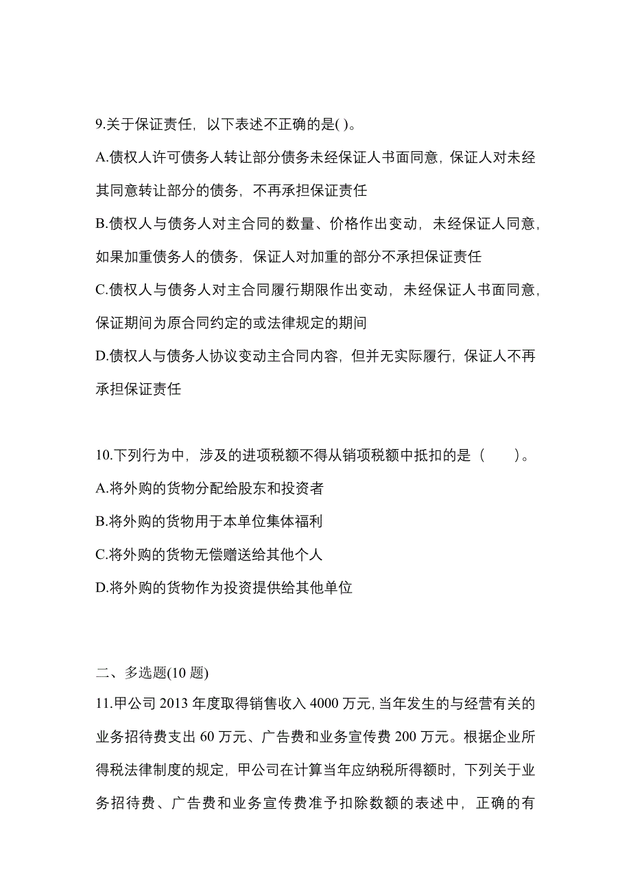 2023年黑龙江省齐齐哈尔市中级会计职称经济法真题(含答案)_第4页