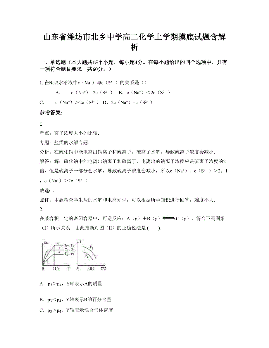 山东省潍坊市北乡中学高二化学上学期摸底试题含解析_第1页