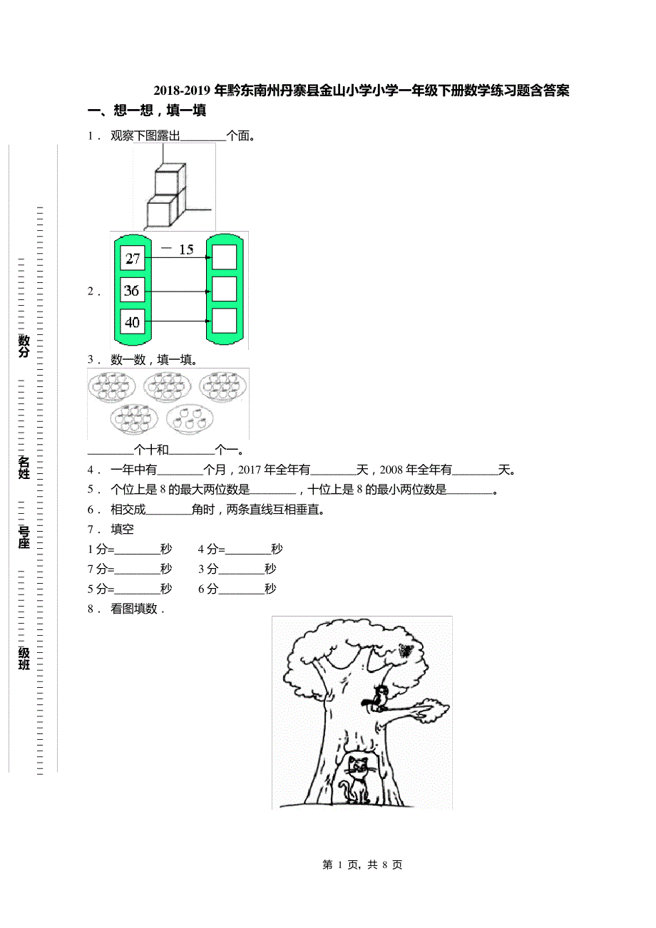 2018-2019年黔东南州丹寨县金山小学小学一年级下册数学练习题含答案7953_第1页