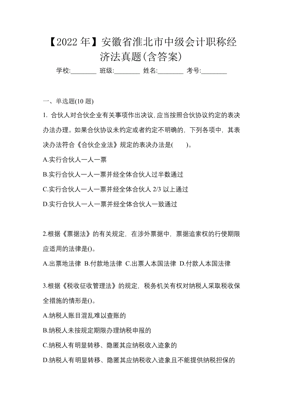 【2022年】安徽省淮北市中级会计职称经济法真题(含答案)_第1页