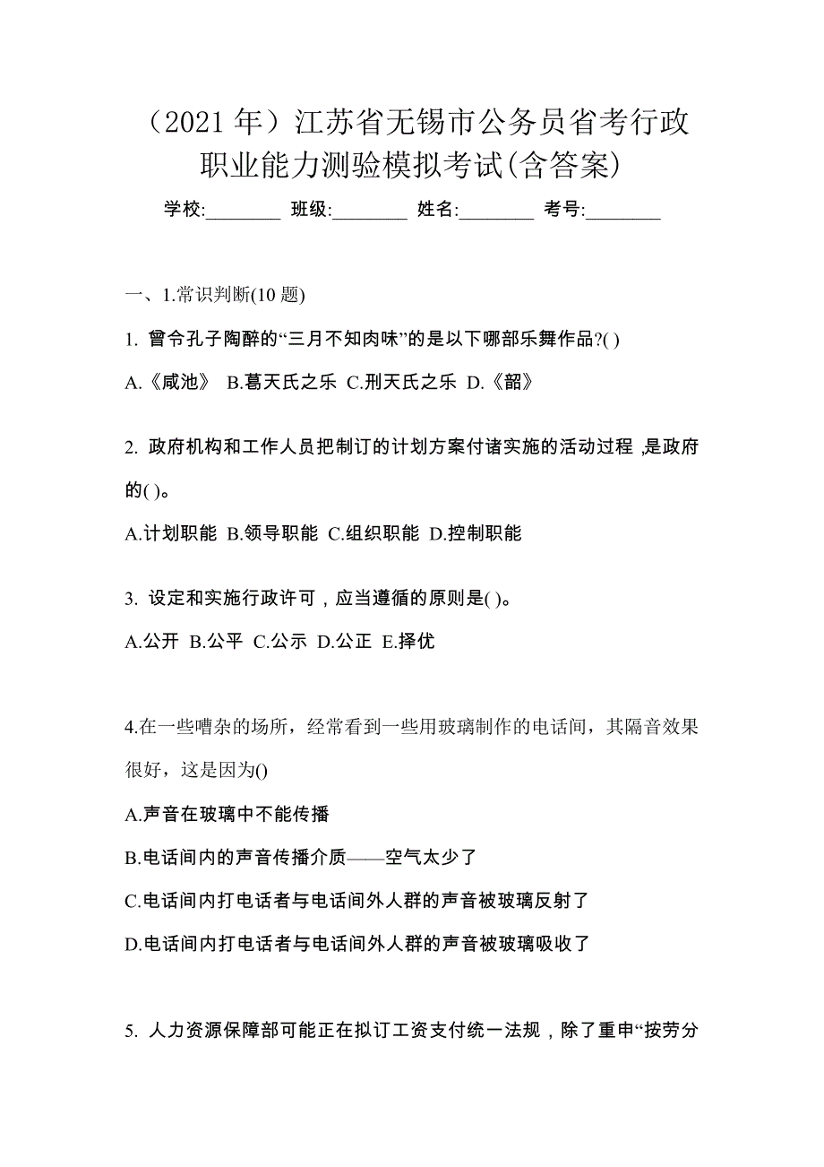 （2021年）江苏省无锡市公务员省考行政职业能力测验模拟考试(含答案)_第1页