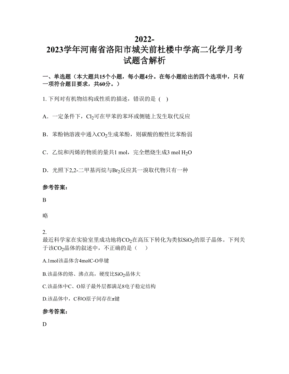 2022-2023学年河南省洛阳市城关前杜楼中学高二化学月考试题含解析_第1页