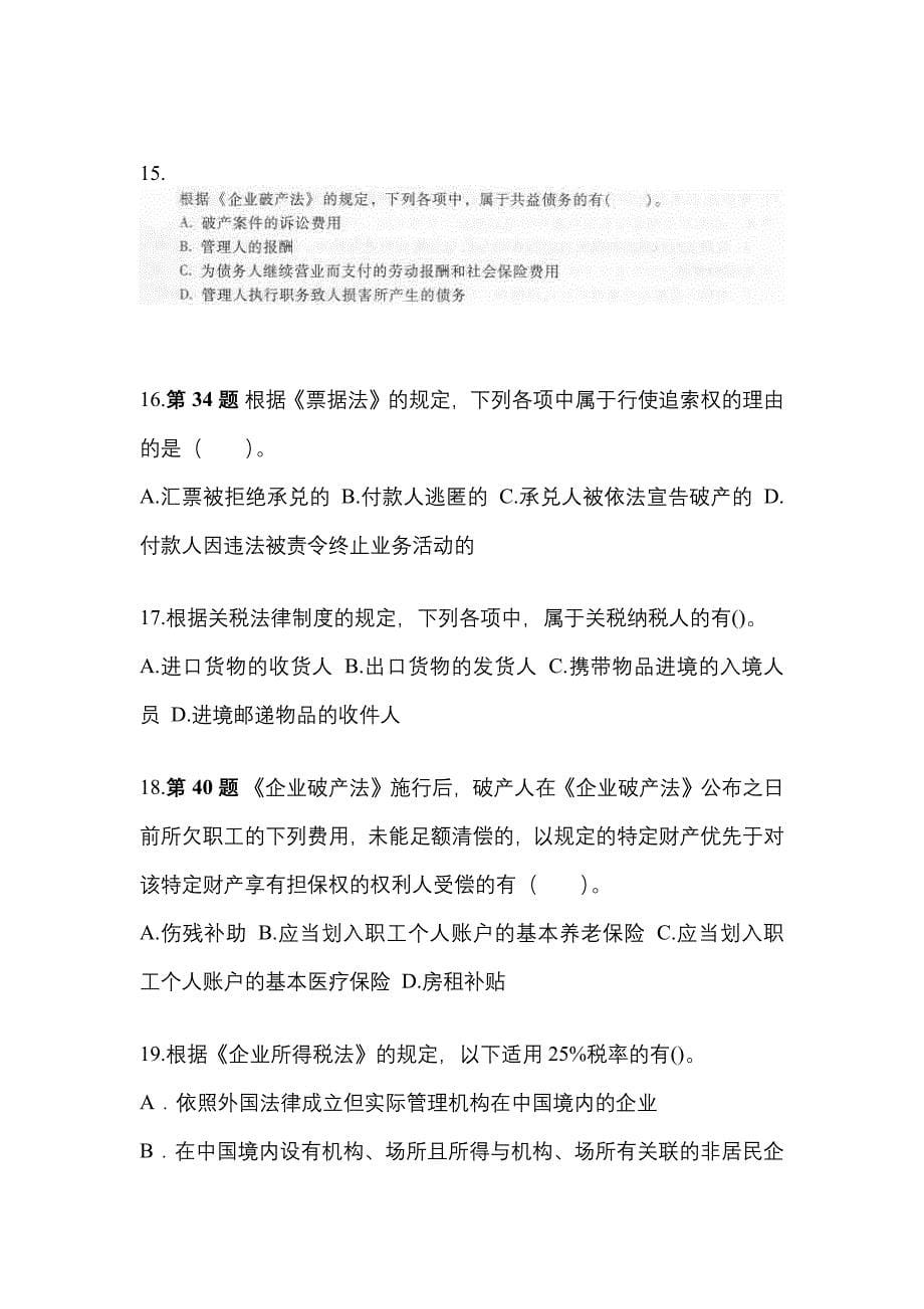 【2023年】陕西省安康市中级会计职称经济法模拟考试(含答案)_第5页