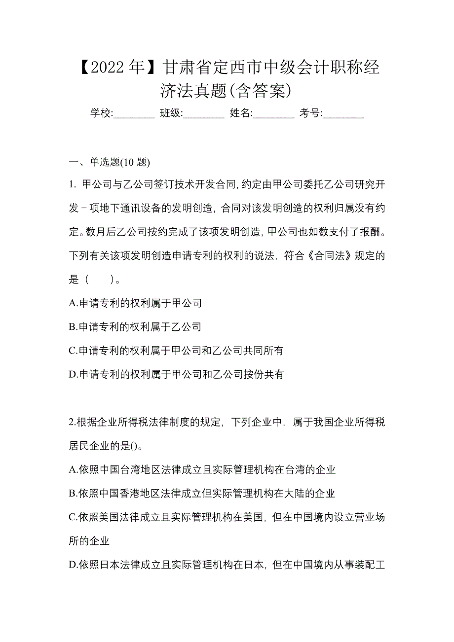 【2022年】甘肃省定西市中级会计职称经济法真题(含答案)_第1页