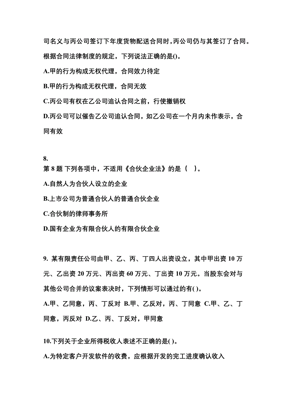 【2022年】江苏省淮安市中级会计职称经济法预测试题(含答案)_第3页