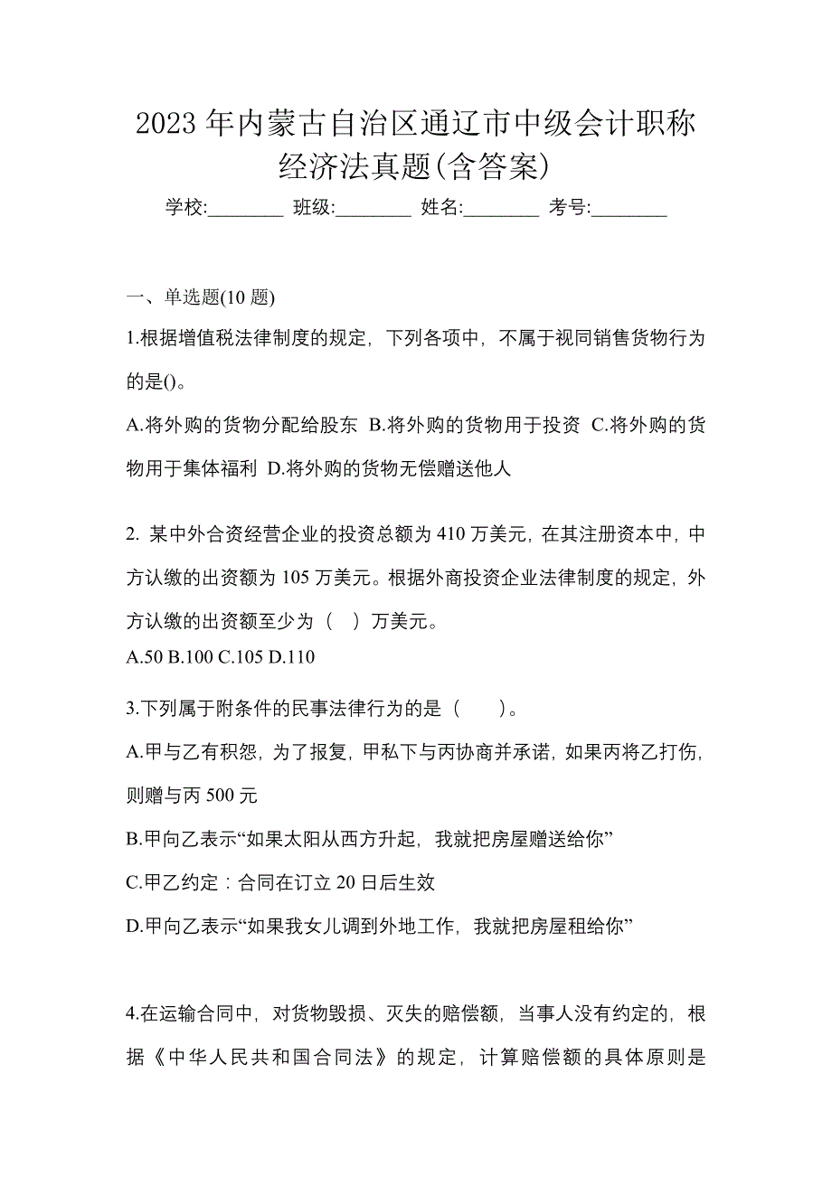 2023年内蒙古自治区通辽市中级会计职称经济法真题(含答案)_第1页