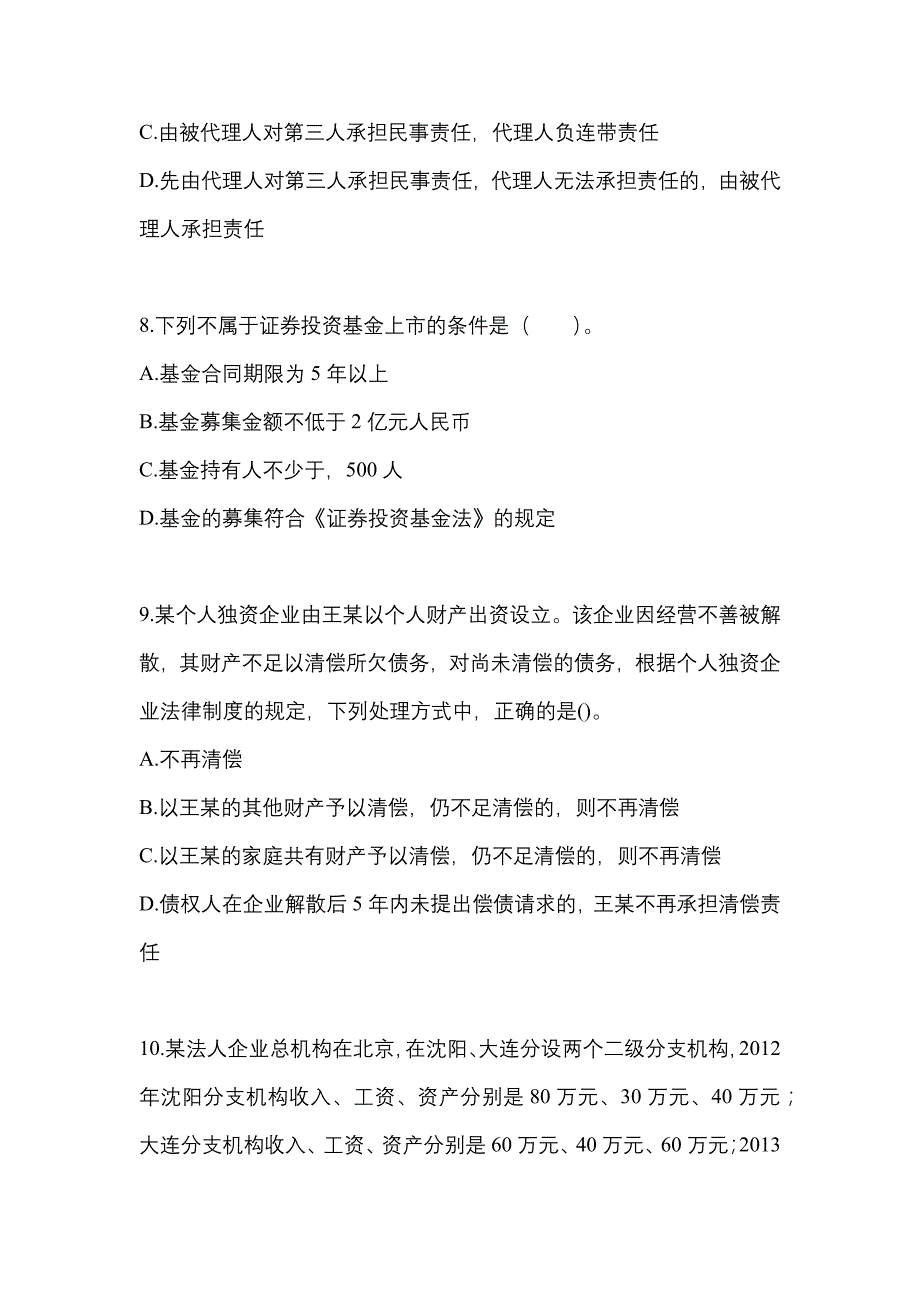 2023年内蒙古自治区通辽市中级会计职称经济法真题(含答案)_第3页