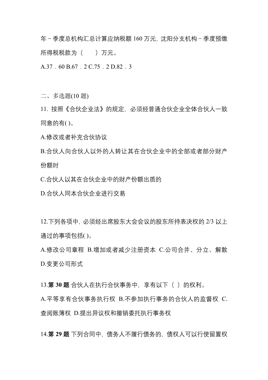 2023年内蒙古自治区通辽市中级会计职称经济法真题(含答案)_第4页