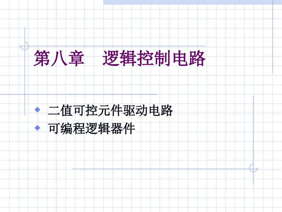 《逻辑控制电路》PPT课件_第1页