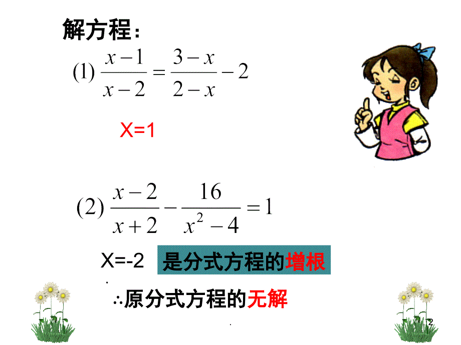 分式方程有增根和无解课堂PPT_第2页