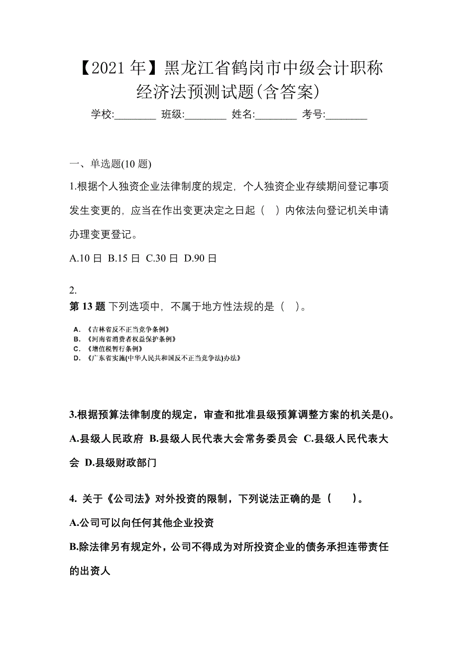 【2021年】黑龙江省鹤岗市中级会计职称经济法预测试题(含答案)_第1页